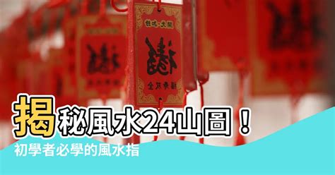 24山圖|風水初學者必學的二十四山